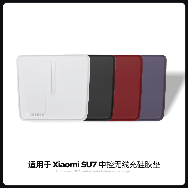 适用于小米SU7中控无线充手机硅胶垫车载防滑防尘置物垫汽车内饰