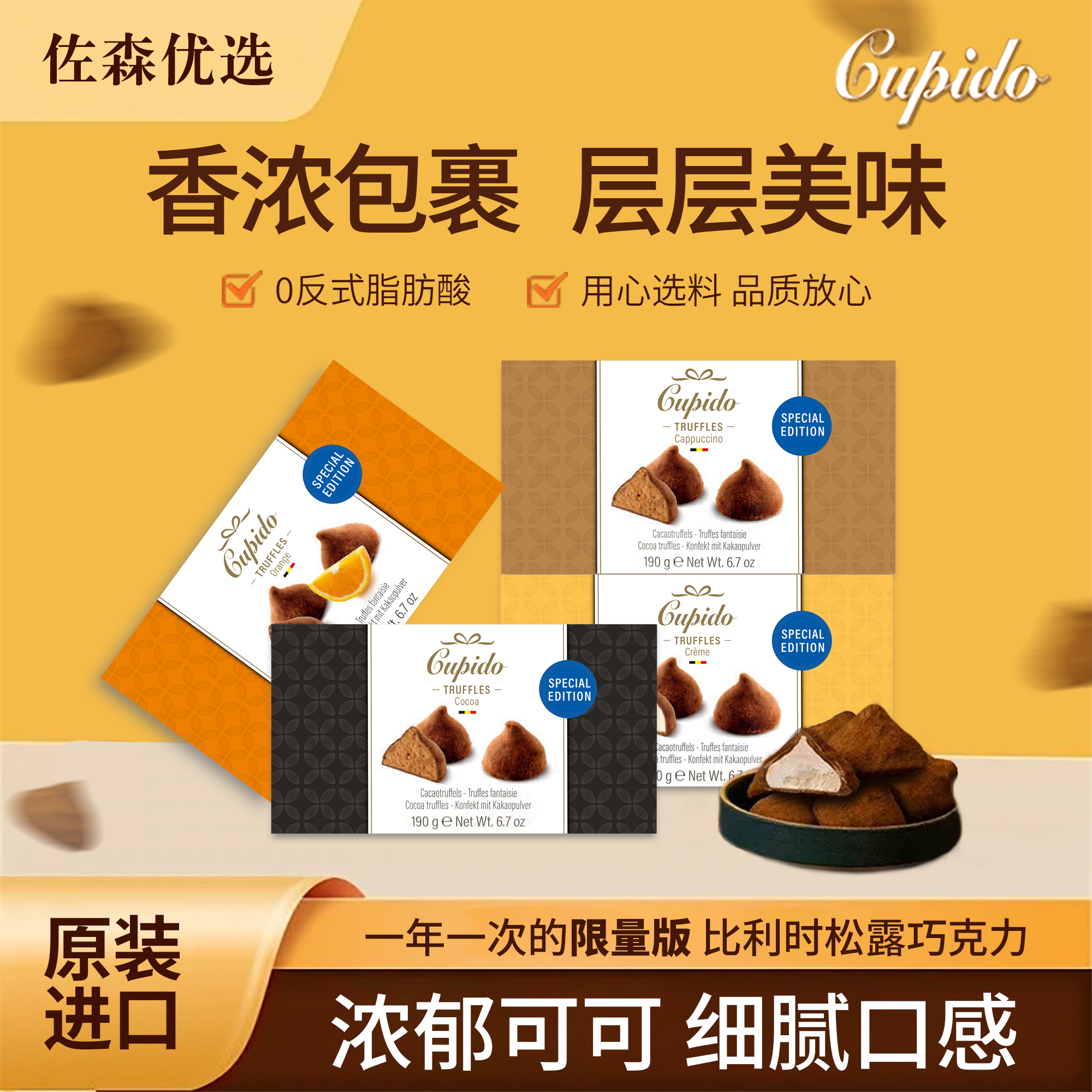 【老冯专属】Cupido比利时松露巧克力纯可可脂丝滑醇香美味190g/盒