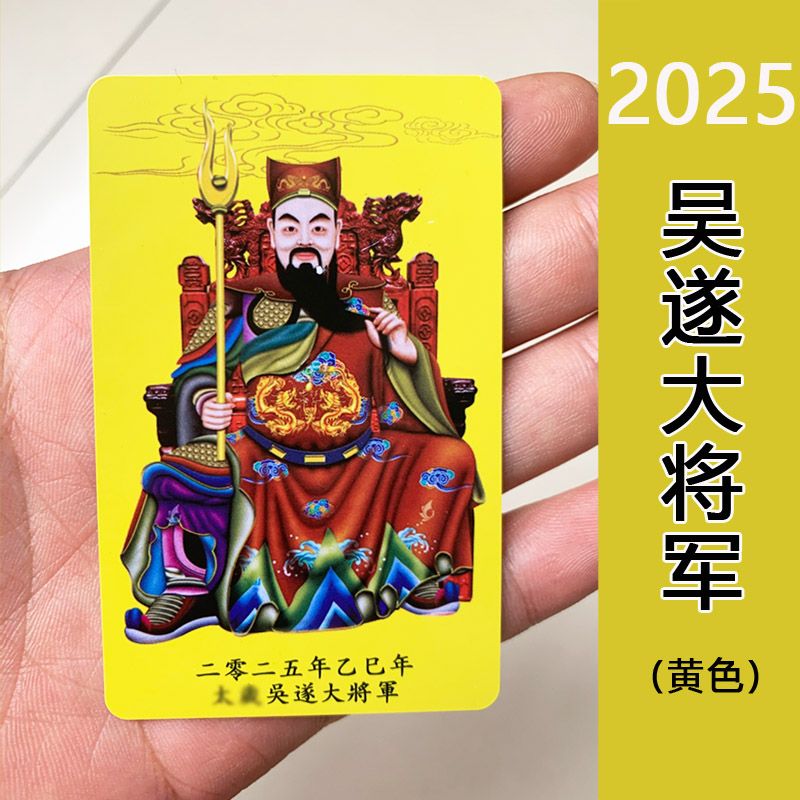 新款护身2025年乙巳年吴遂大将军太S歲卡PVC卡片虎龙蛇猴猪