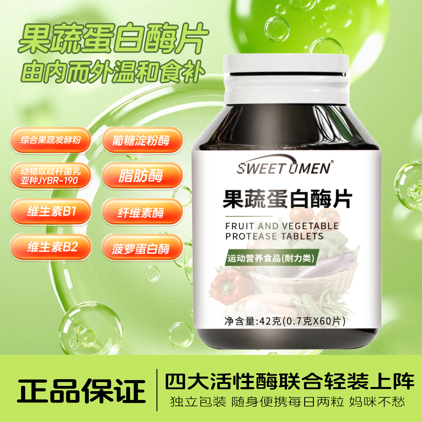 【正品保证】独立包装真材实料补充营养果蔬蛋白酶片42克 abner-1