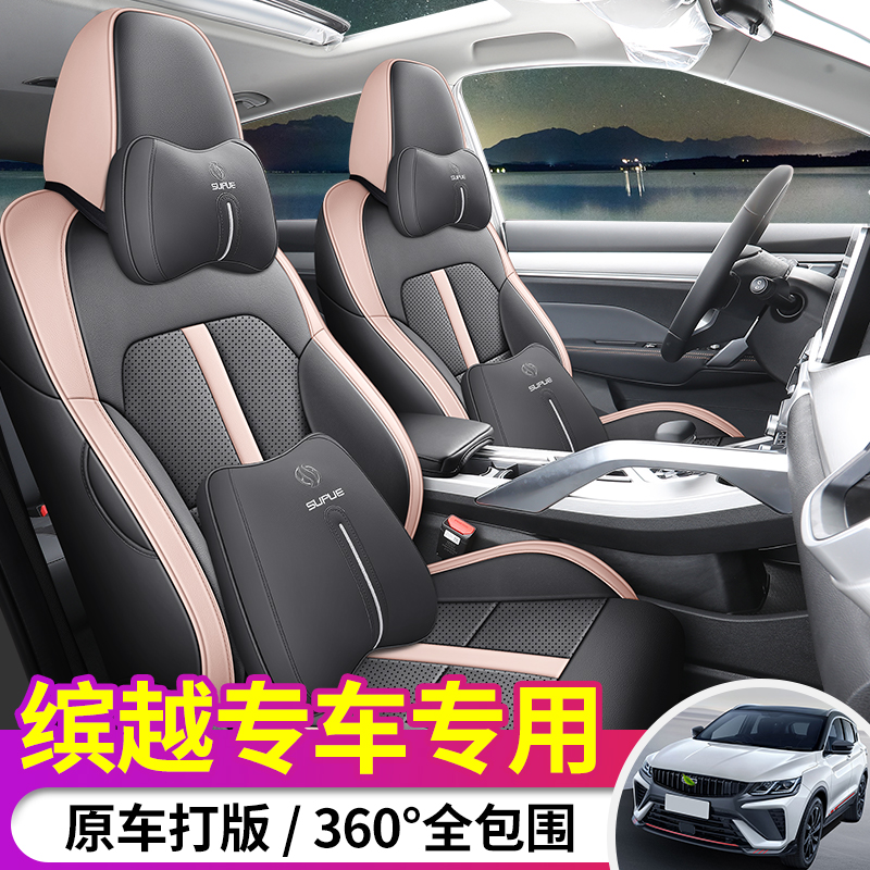 D20-23专车定制吉利缤越PRO全皮汽车坐垫