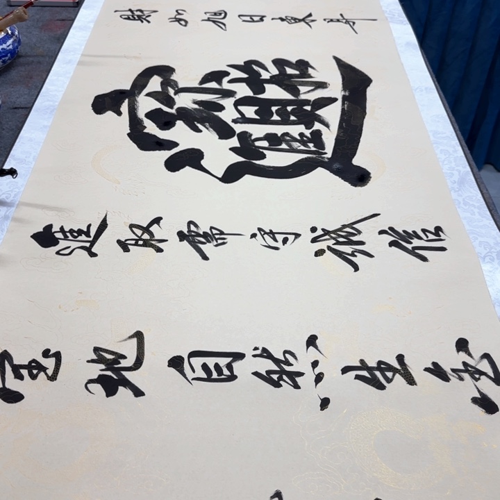 书法陈现法书法招财进宝