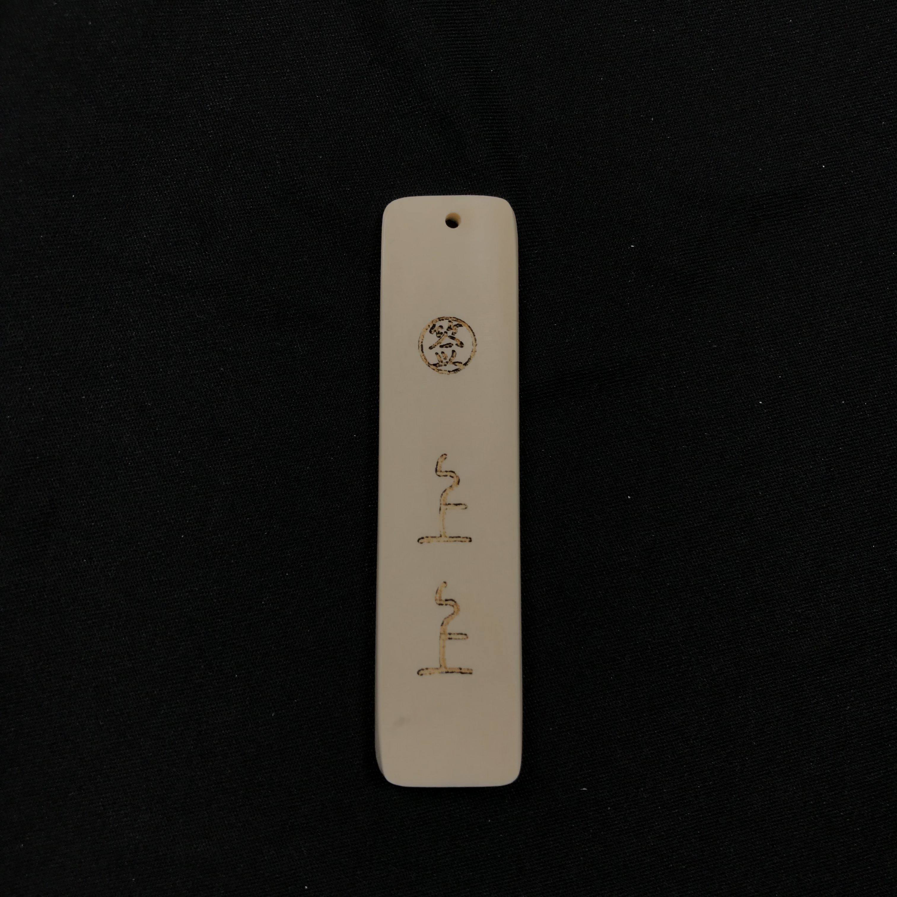 H12922 只做天然猛犸牙 上上签