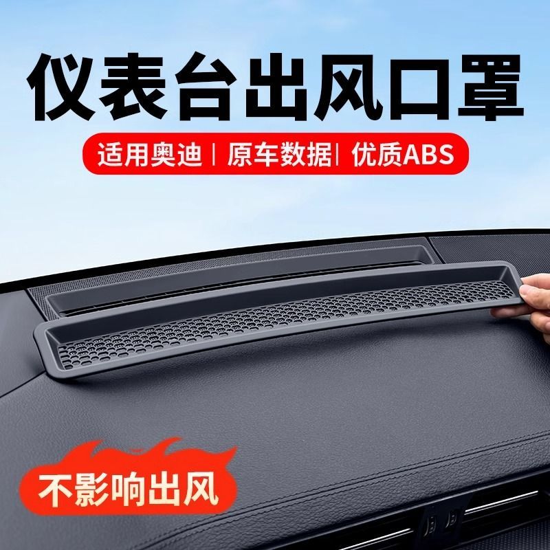 适用奥迪Q5L仪表台出风口保护罩A6LA7LA4LA5车内装饰用品大全配件