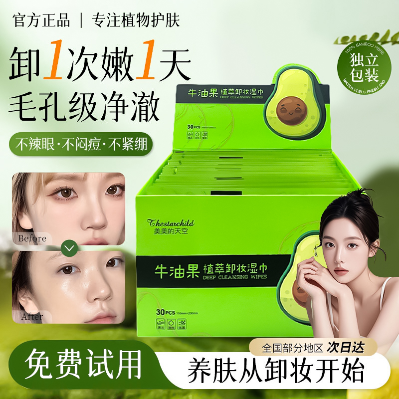 【30片】牛油果卸妆湿巾纸独立包装懒人免洗眼脸唇深层清洁卸妆巾水