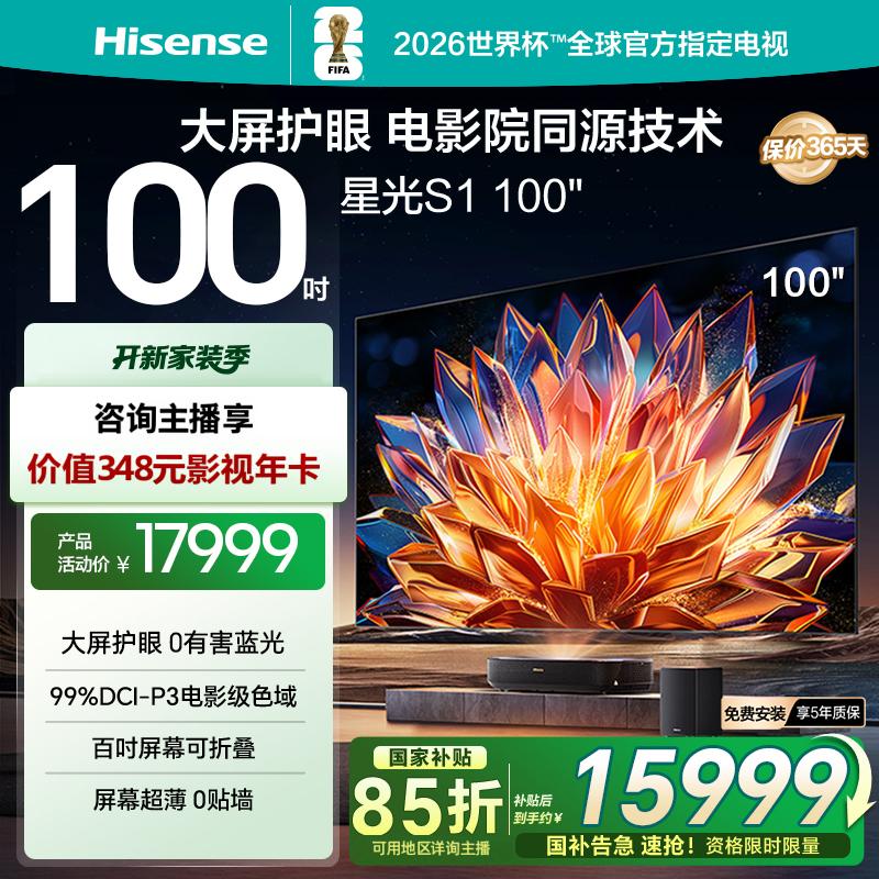 海信激光电视 星光S1 100英寸 大屏护眼 家庭影院 98-100