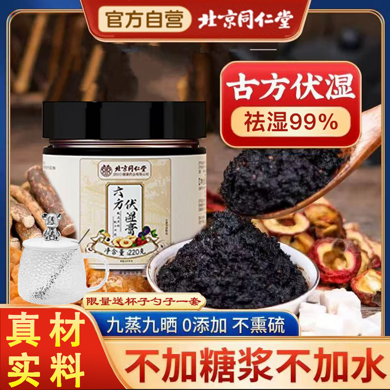 北京同仁堂六方伏湿膏九蒸九晒官方正品茯湿五指毛桃祛湿膏养庆堂