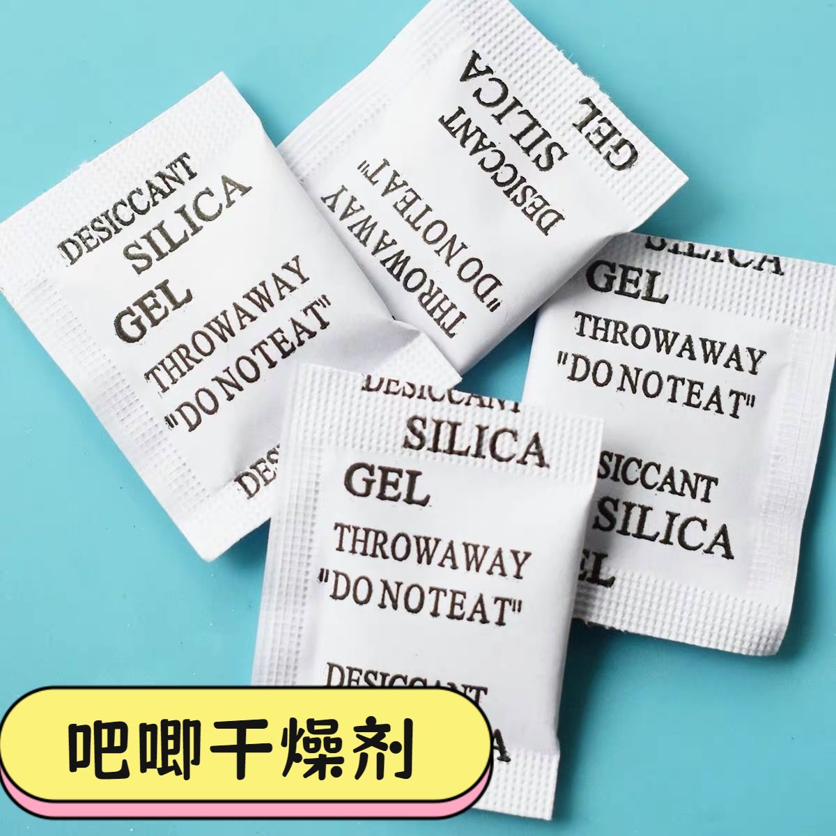 吧唧用小包干燥剂徽章手办防潮防霉包首饰卡片电子吸湿书籍除湿剂