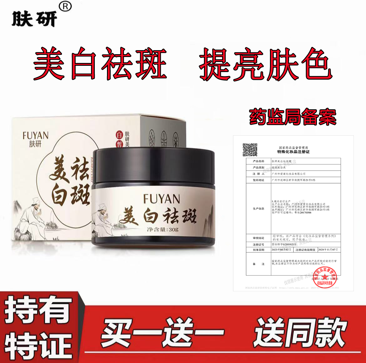 【药监局备案】肤研美白祛斑霜（国妆特字G20191511）