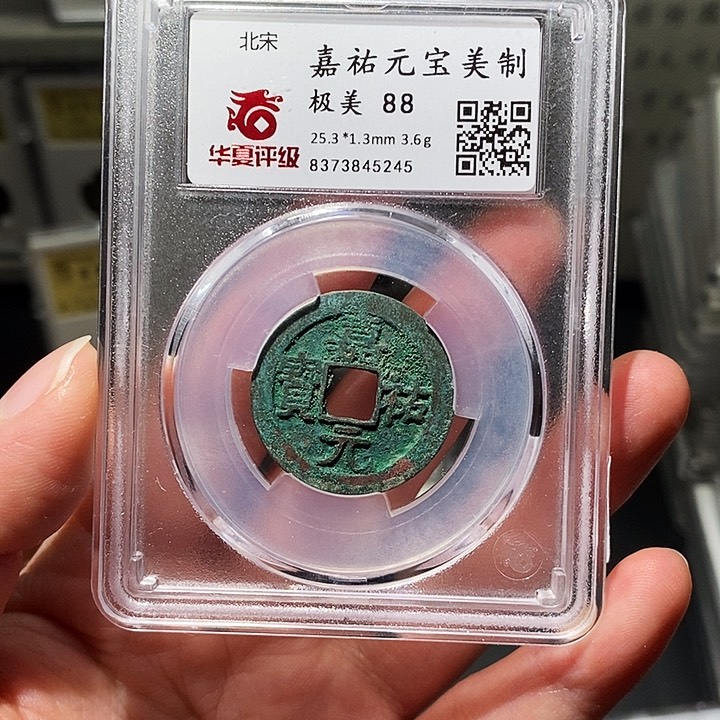 铜瀚海文物A嘉祐元宝美制5245