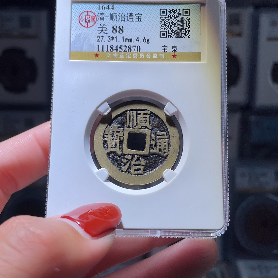 铜轩缘 传世顺治编号2870