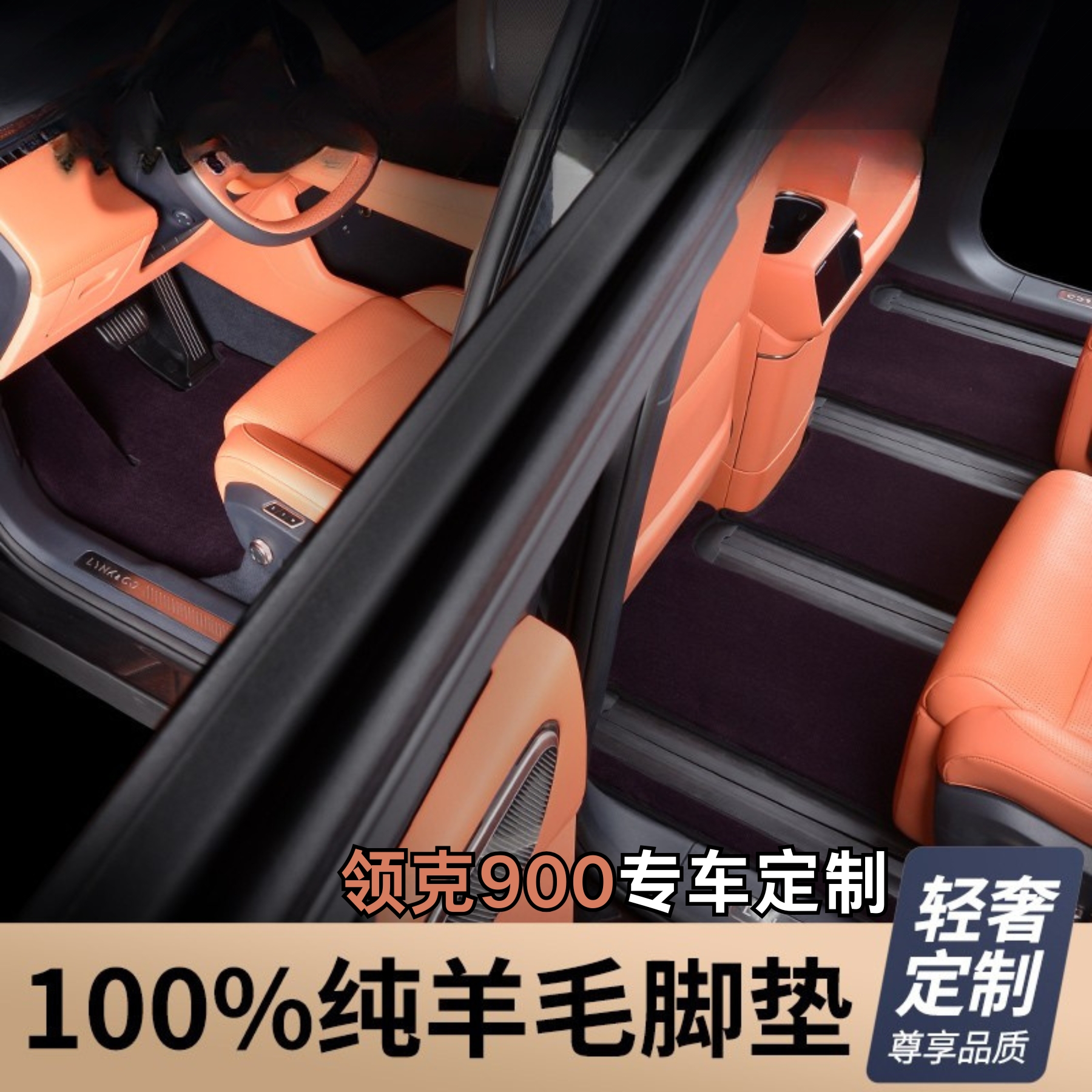 全新升级第三代【领克900 私人定制】100%澳洲羊绒高端汽车脚垫