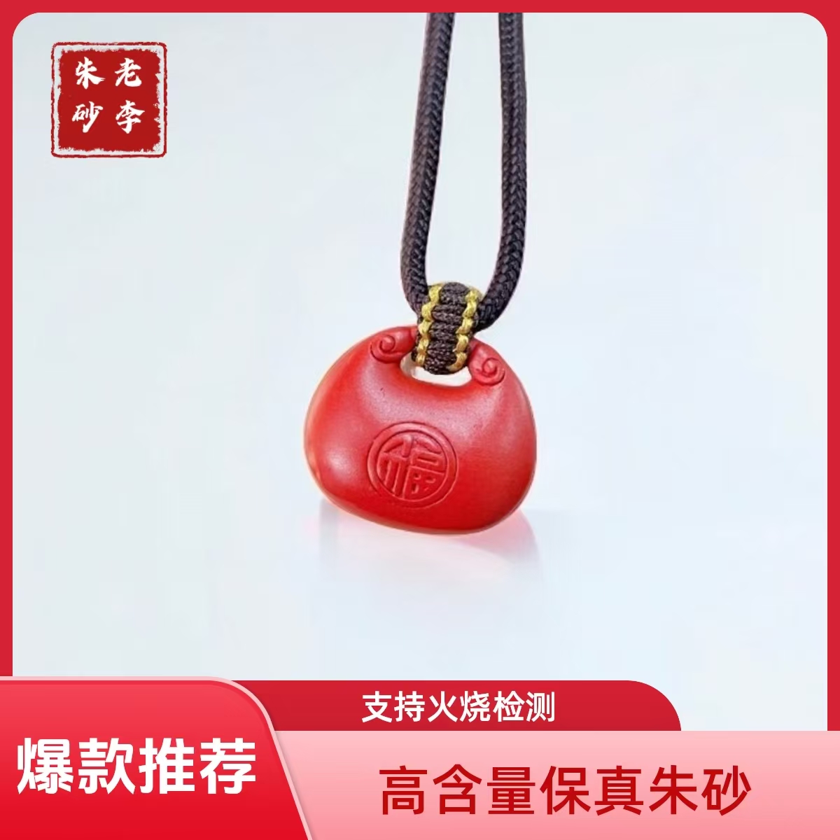 含辰砂工艺品【胖福平安锁】朱砂项链 精品红砂 亲子锁骨链吊坠福包