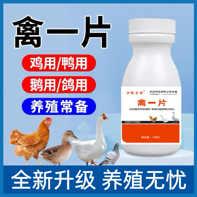 【非常好用】禽一片鸡鸭鹅鸽子禽类通用饲料添加剂厂家直销养殖常备