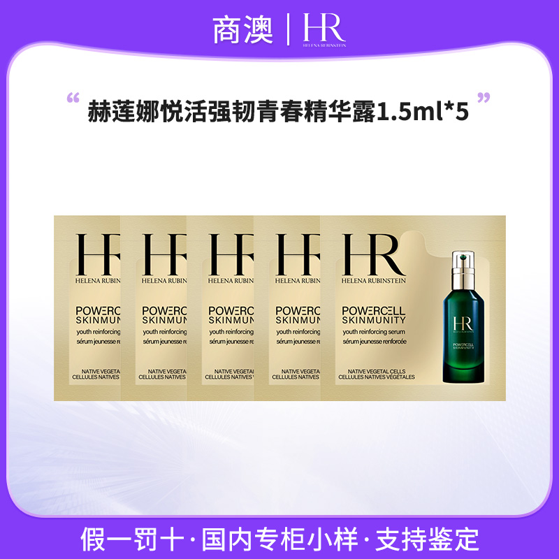 HR/赫莲娜悦活强韧青春精华露1.5ml五片装绿宝瓶小样保湿修护控油