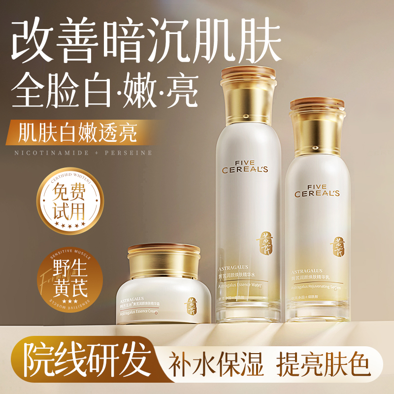 黄芪水乳套装提亮肤色保湿补水改善暗沉护肤品精华面霜正品旗舰店