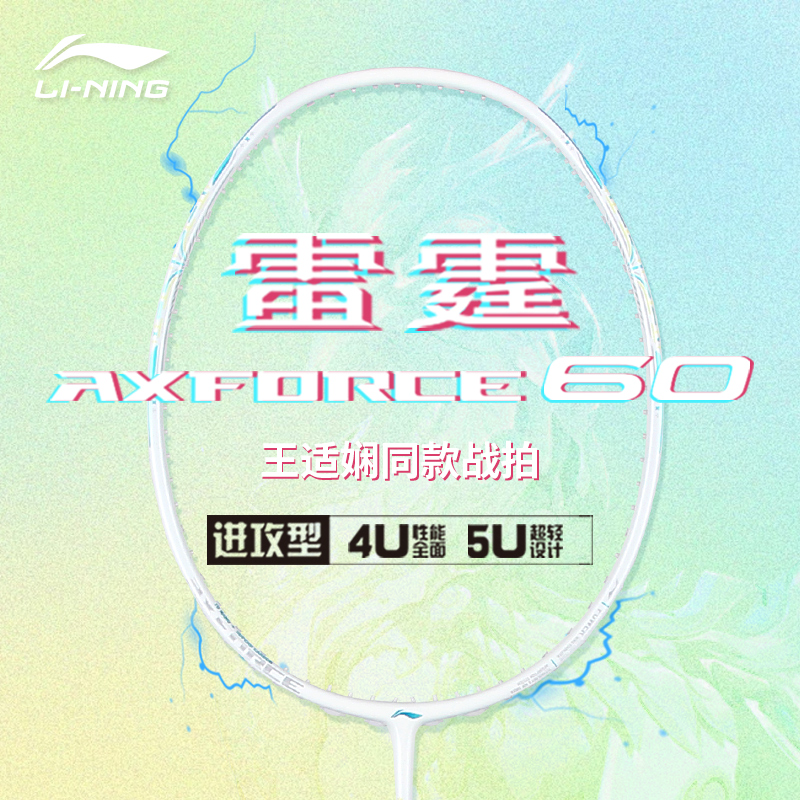 直播间福利李宁雷霆60羽毛球拍4U5U专业正品全碳素轻量进攻型球拍
