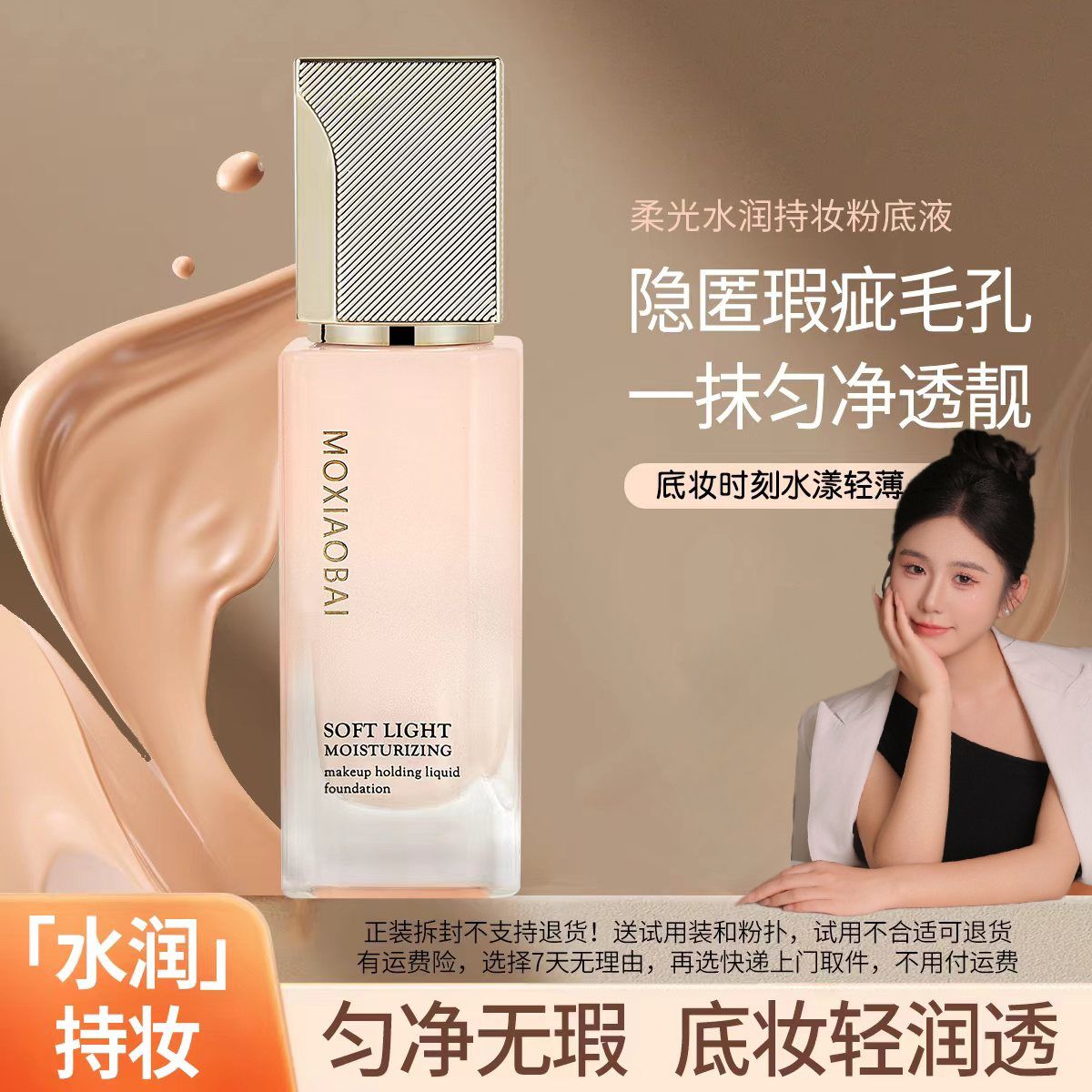 [豆豆]沫小佰MOXIAOBAI柔光水润持妆粉底液