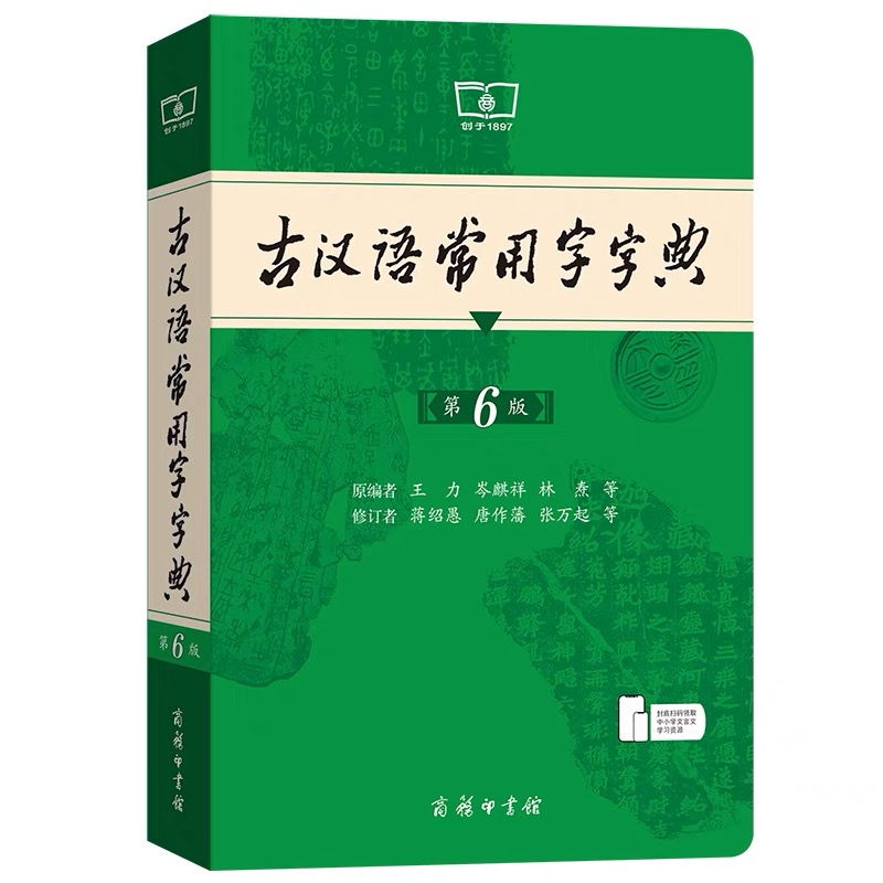 古汉语常用字字典第6版最新版学生学习文言文古诗文必备工具书