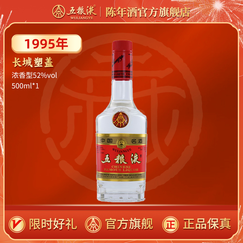 【五粮液陈年酒官方旗舰店】1995年五粮液长城塑盖52度500ml