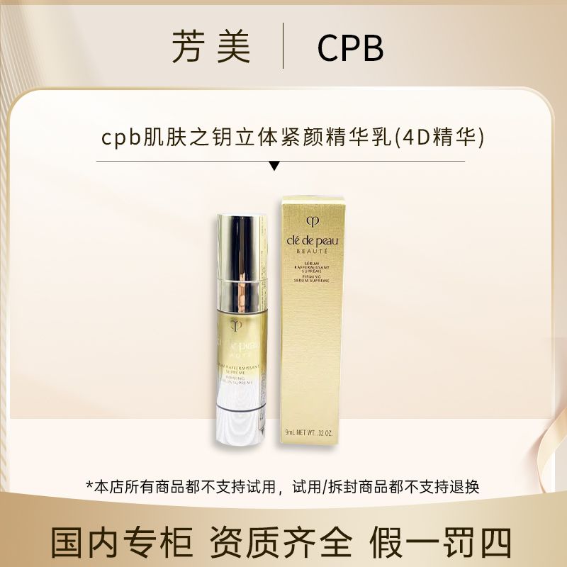 cpb肌肤之钥立体紧颜精华乳(4D精华)