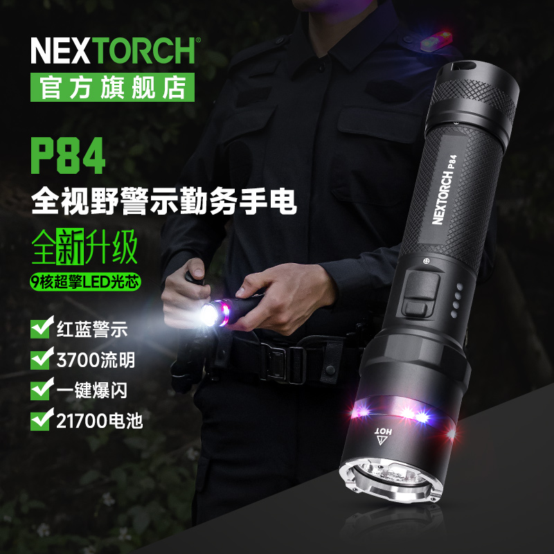 纳丽德P84全新升级3700流明强光手电筒红蓝闪户外战术便携小型