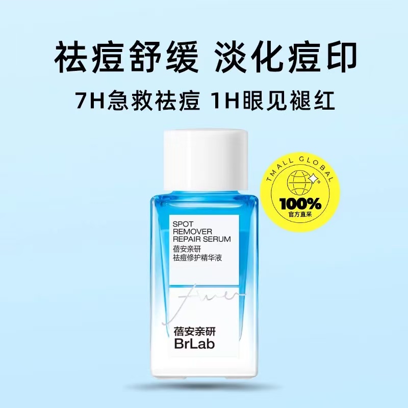 BrLab蓓安亲研祛痘修护精华液小蓝瓶祛痘精华舒缓油痘肌淡化痘印