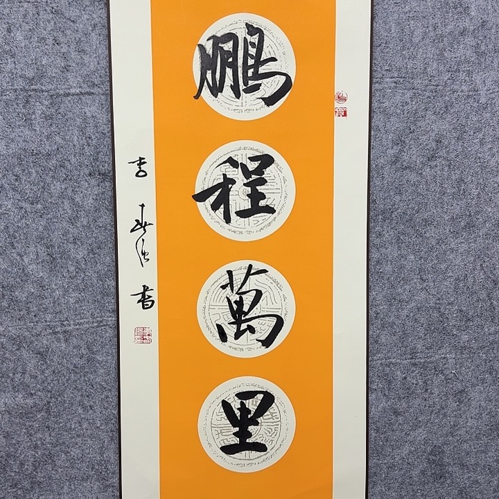 书法老师作品一幅