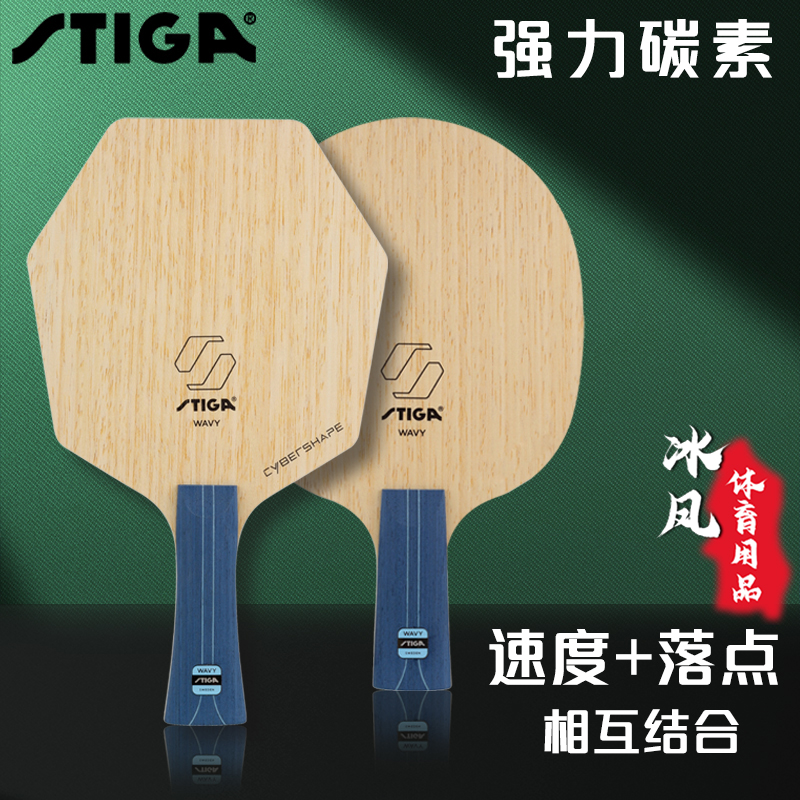 Stiga/斯帝卡乒乓球拍底板强力碳素外置底板专业进攻赛博版比赛 