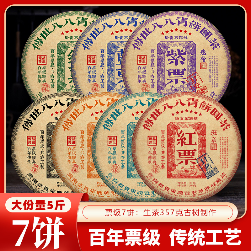 御贡宋聘号八八青七大票级收藏茶357gX7饼普洱茶生茶