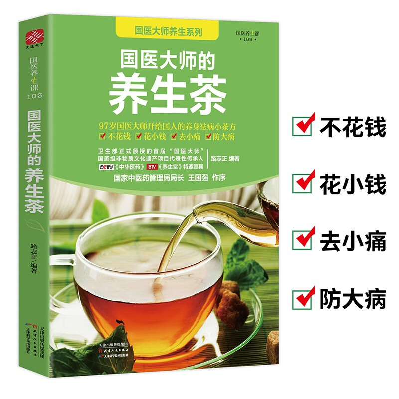 国医大师的养生茶 养生类书籍 喝茶养生茶疗家庭常备健康保健书籍