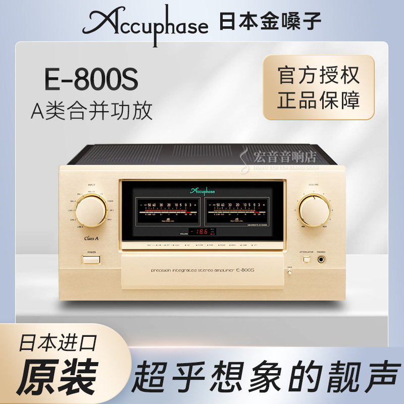 日本原装Accuphase金嗓子E-800S 旗舰级A类集成立体声放大器HIFI