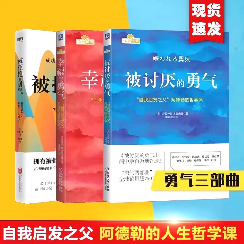 被讨厌的勇气拒绝幸福阿德勒心理学书籍成功励志人生哲理畅销书
