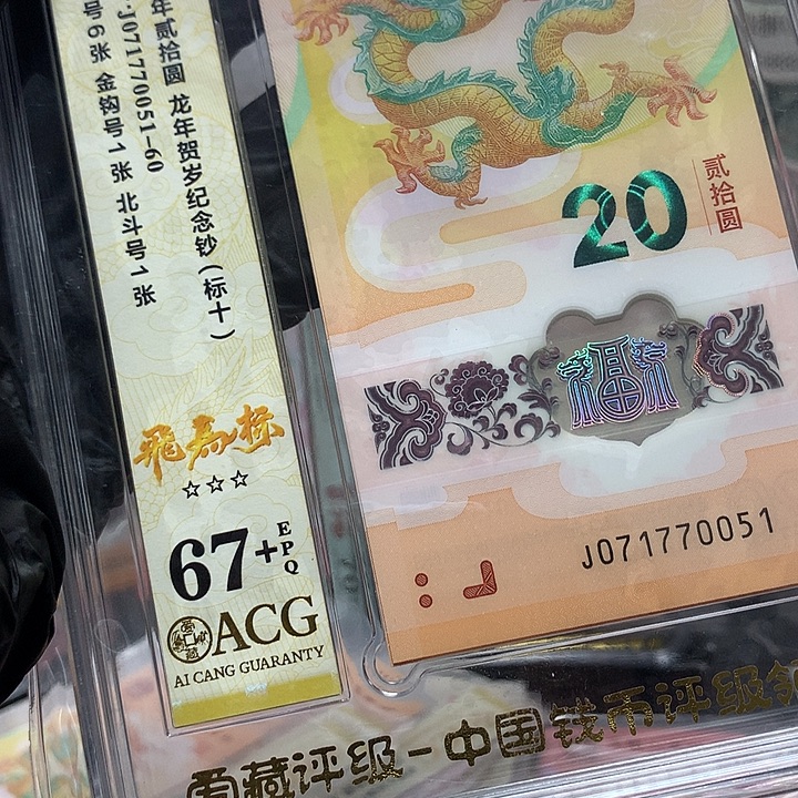 塑料071770051龙钞龙四飞马新标十爱藏67+含龙四金钩号