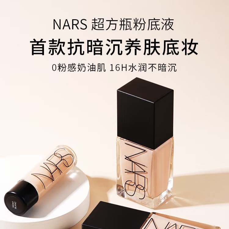 【情人节礼物】NARS超方瓶粉底液 亚洲新色持妆不卡粉润贴