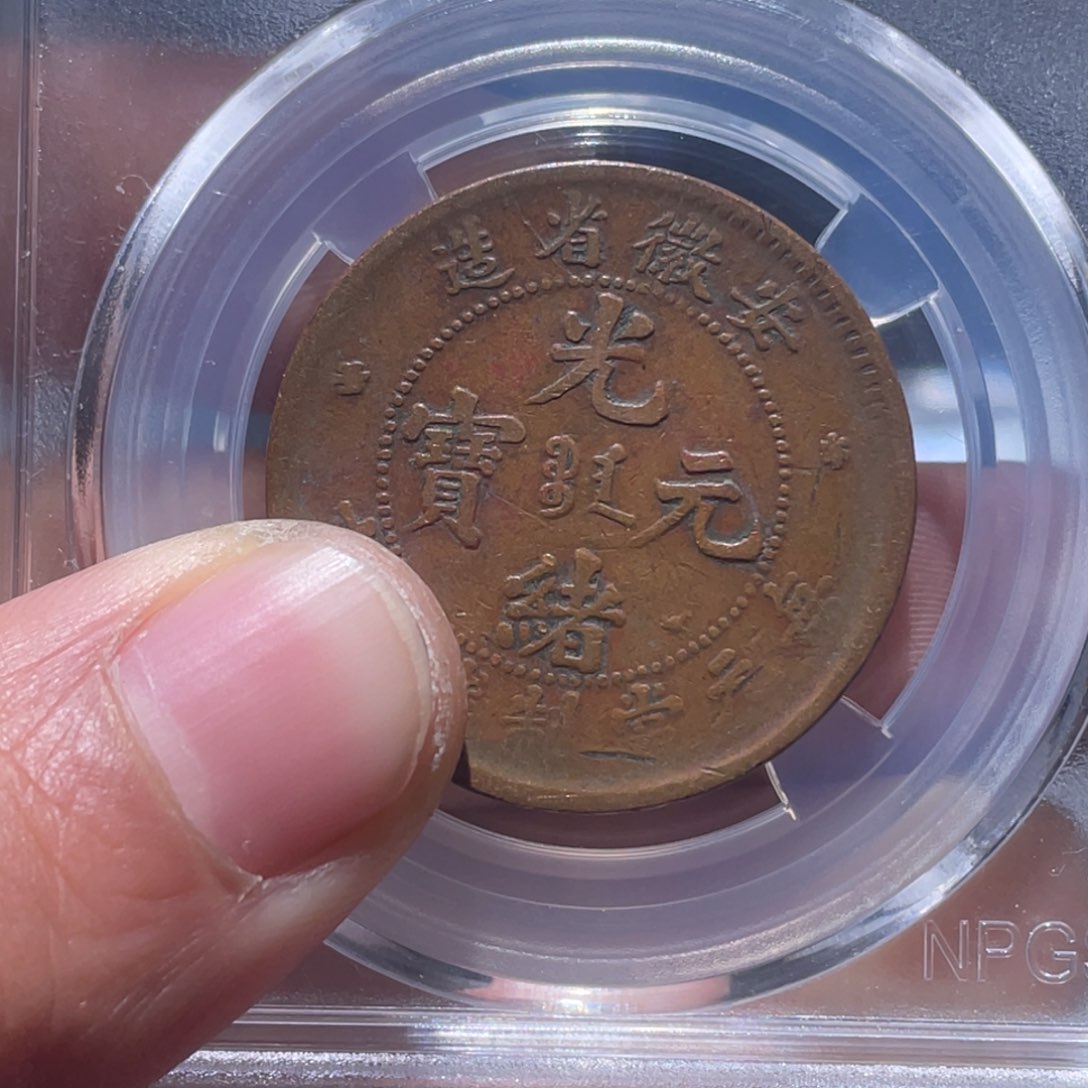 金属普*吞吞铜元收藏吞