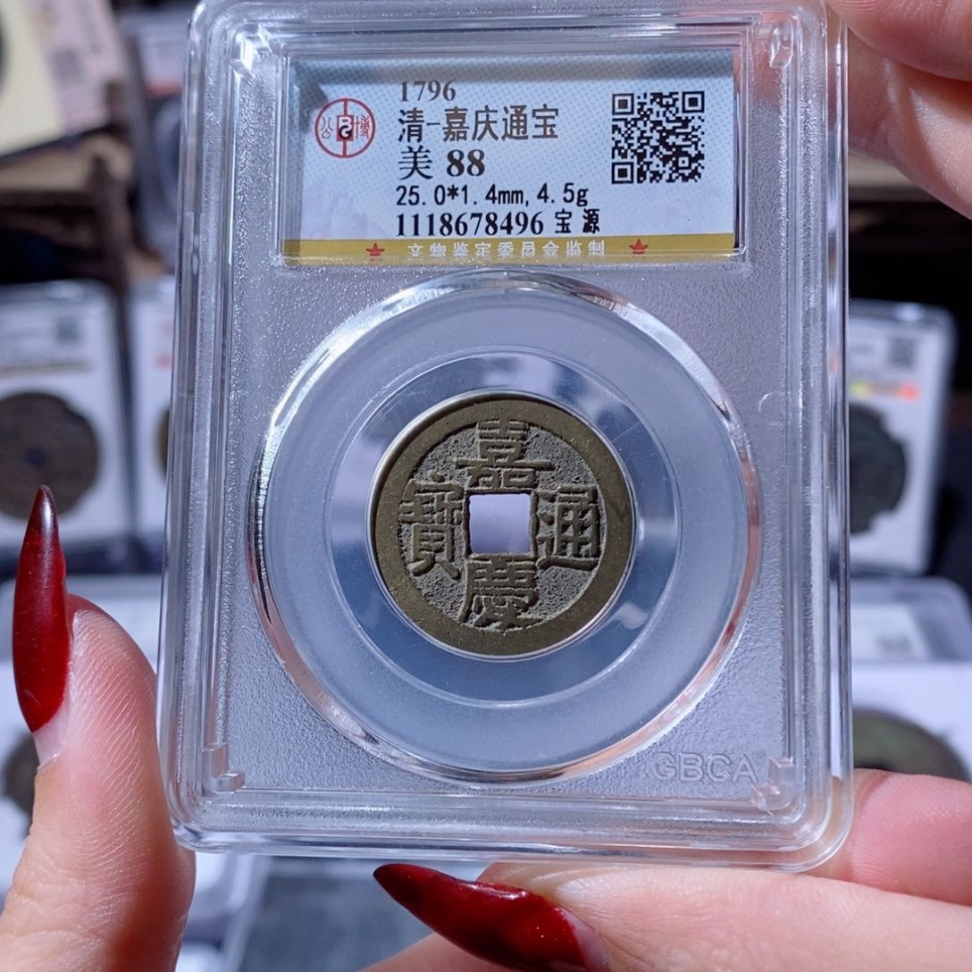 铜嘉庆通宝 宝源8496 168x.    