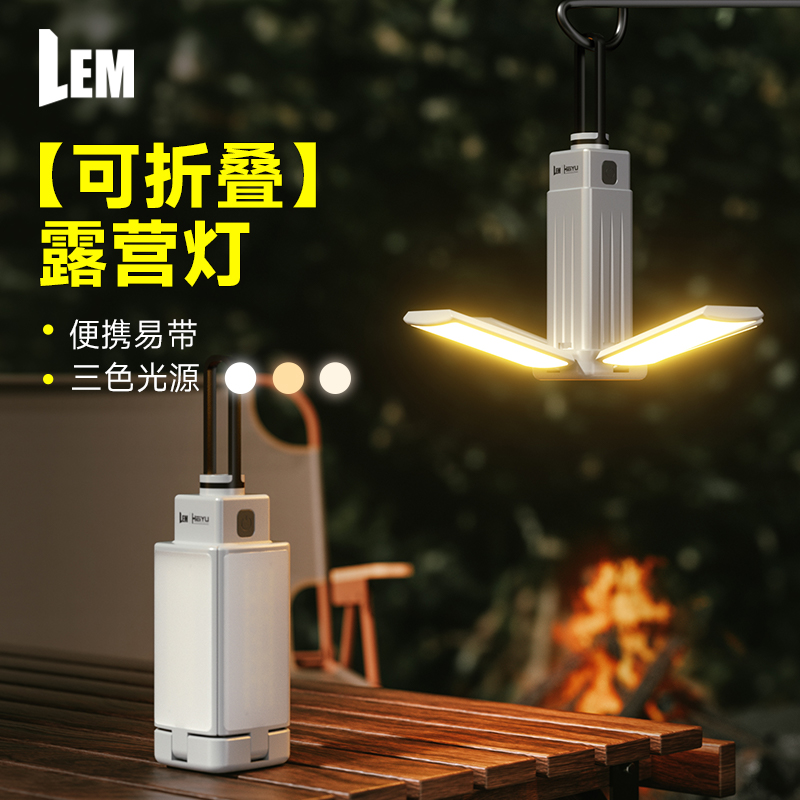  LEM露营灯超长续航户外便携式充电照明灯野营地天幕帐篷氛围灯