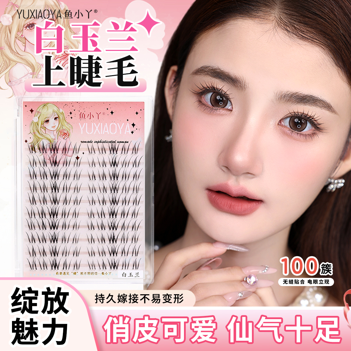 鱼小丫白玉兰网感自然清透上镜大容量十排上睫毛