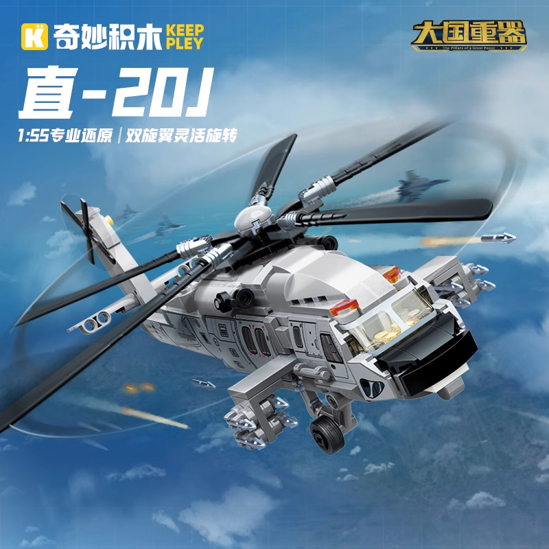 【沐沐专属现货】奇妙积木 直20J 大国重器 军事直升飞机模型