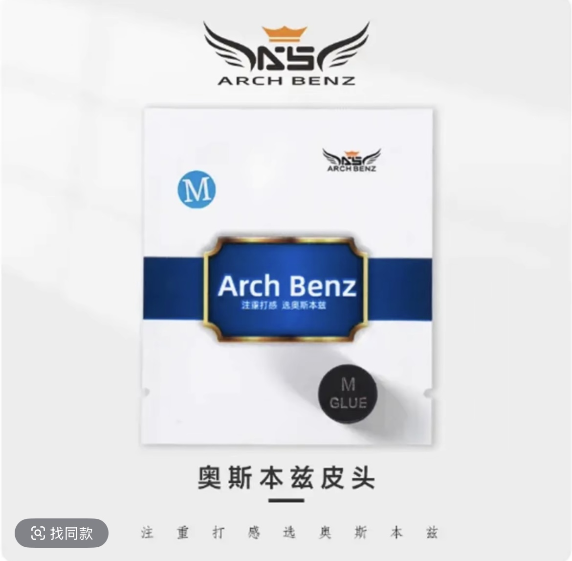 Arch Benz/奥斯本兹职业皮头大头杆九球多层中性皮头黑八皮头