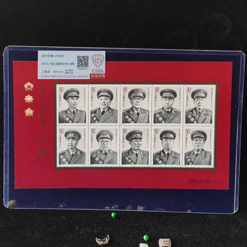 2005-20我军十大将邮票小版张 开国将军元帅伟人邮票收藏互动评级