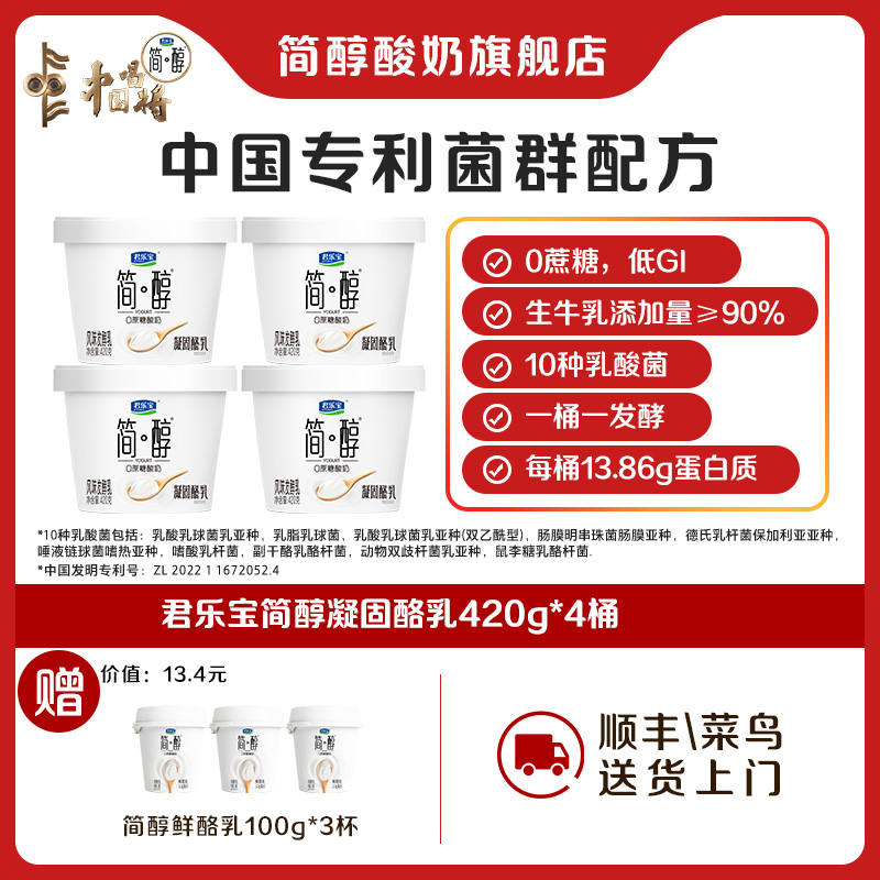 【官方旗舰】君乐宝简醇0蔗糖鲜酪乳凝固酪乳营养健康搭配自选