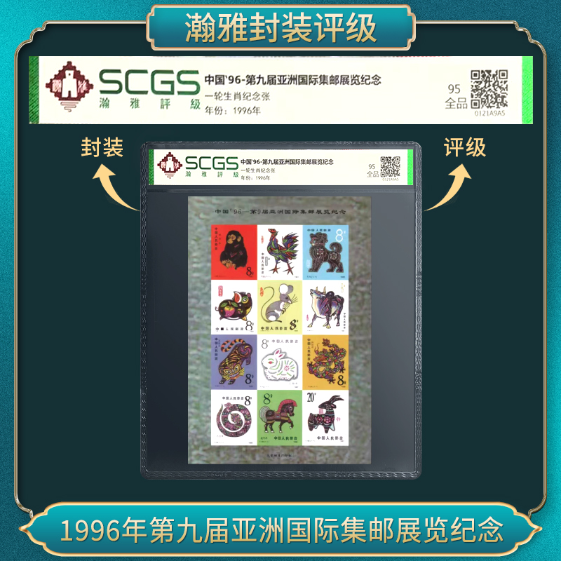 1996年第九届亚洲国际集邮展览纪念 邮票 瀚雅评级 全品95