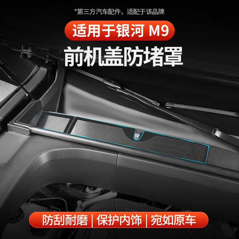适用于全新银河M9前机舱防堵罩保护罩前挡风玻璃保护罩排水隔板