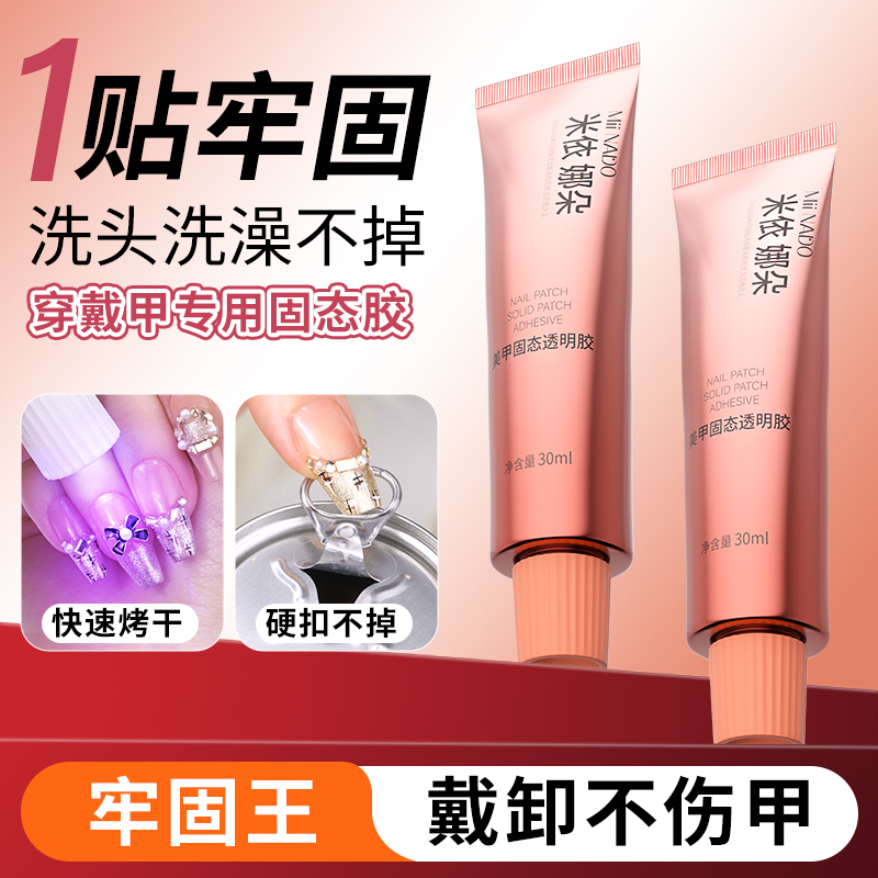 米依娜朵穿戴甲固态胶高粘度持久牢固美甲贴片胶30ml大容量