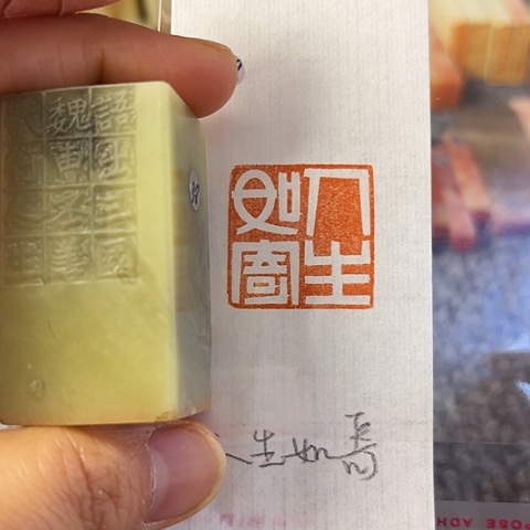 青田石印石篆刻作品