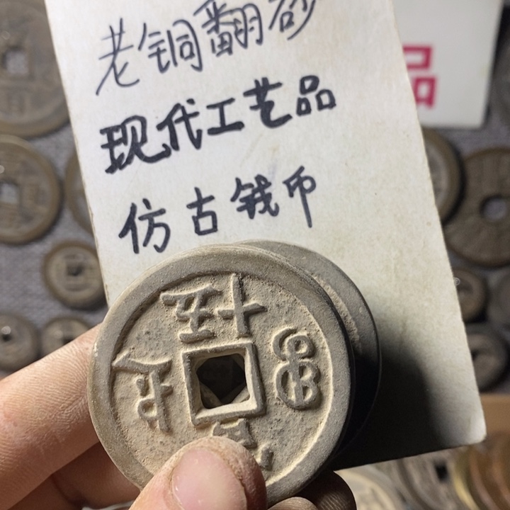 铜现代工艺品仿古钱币
