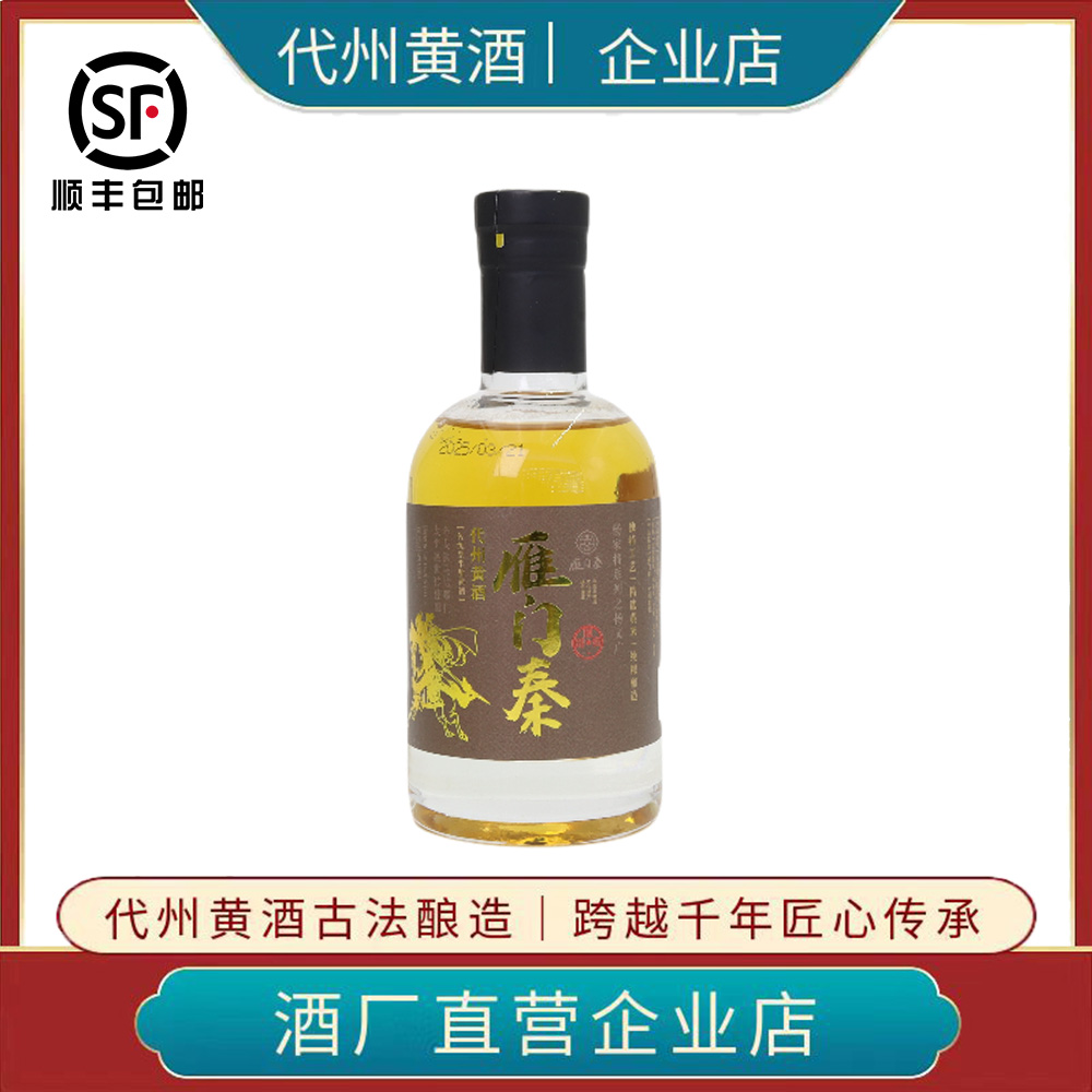 山西特产代州黄酒雁门秦黄酒纯粮无添加半甜型15度200ml礼盒装