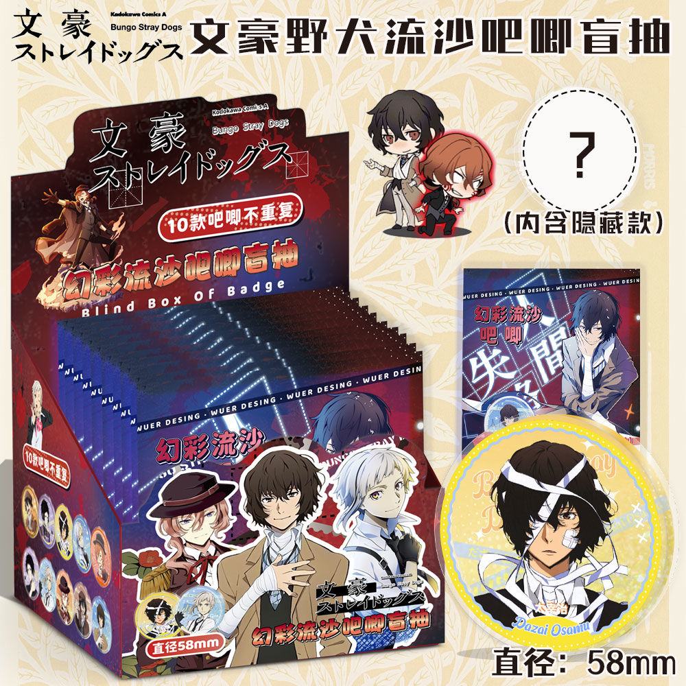 文豪野犬周边盲抽流沙吧唧徽章盲盒中岛敦太宰治江户川乱步谷子